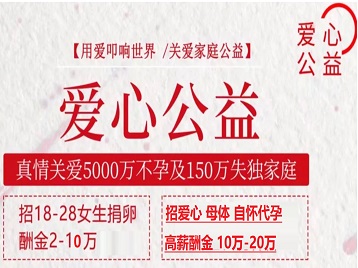 常山捐卵助孕生子 爱心志愿者招募